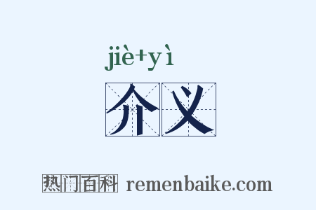 介义是什么意思的图片